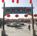 120px-The Archway of Tianqiao Market.jpg