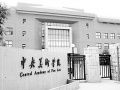 120px-China Central Academy of Fine Arts.jpg
