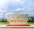 China’s National University of Defense Technology.JPEG